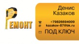 Ремонтные и отделочные работы под ключ любой сложности.