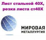 Лист стальной 40Х, сталь листовая 40Х, резка листа ст40Х