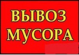 Вывоз мусора. Строительный. Бытовой