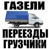 ГАЗЕЛИ, ПЕРЕЕЗДЫ, ГРУЗЧИКИ