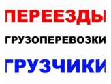 Организация Переездов