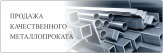 Металл.Оптом.Розница.Для бизнеса.Для всего.