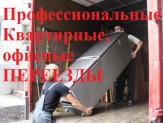 Квартирный, дачный, офисный переезд.
