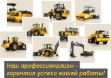 Аренда специальной техники с машинистом