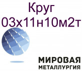 Круг ст.03х11н10м2т