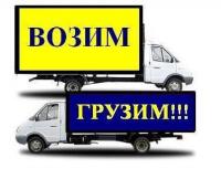 Грузоперевозки, переезды, грузчики