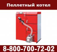 Продаем пеллетные котлы с доставкой в любой город области