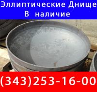 Наличие на складе Днищ эллиптических ГОСТ 6533-78