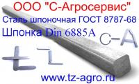 :     Сталь шпоночная ГОСТ 8787-68
