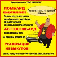 В "Союзе ломбардов" специальное предложение – программа «Аванс»!
