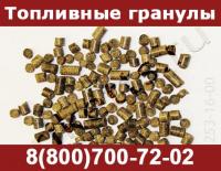 Пеллеты, топливные гранулы, древесные гранулы, топливо для твердотопливных котлов