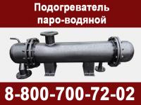 Производство и поставка пароводяных подогревателей в любой регион РФ и ближнее зарубежье
