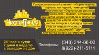 клининговая компания "ЧистоГрад!"